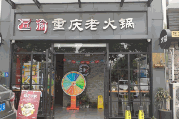 逗渝重庆老火锅