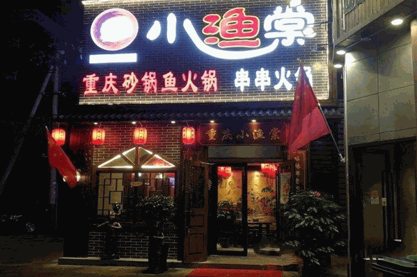 小渔棠砂锅鱼