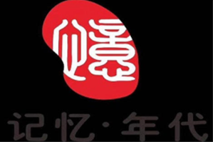 记忆年代火锅