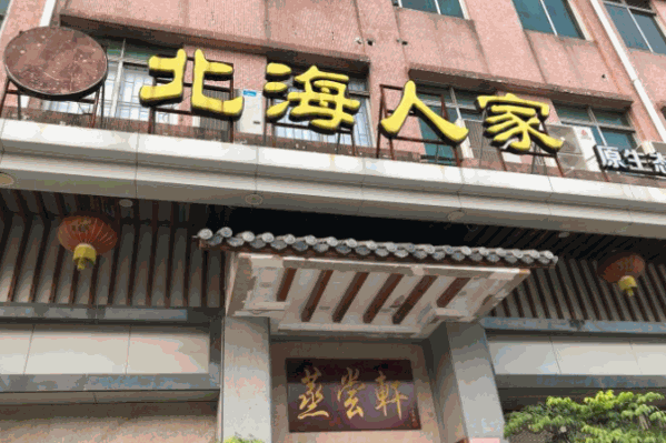 北海人家原生态蒸汽火锅餐厅