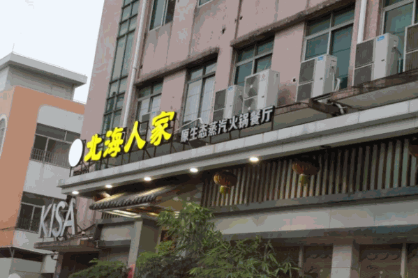 北海人家原生态蒸汽火锅餐厅