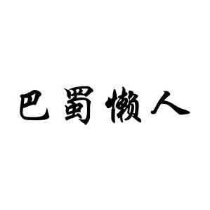 巴蜀懒人火锅品牌logo