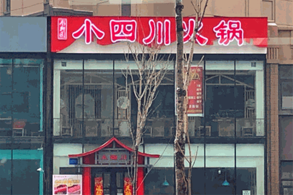 小四川火锅
