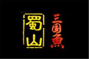 蜀山三国鱼