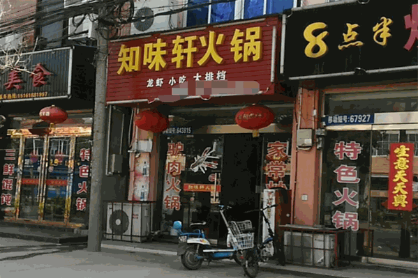 知味轩火锅