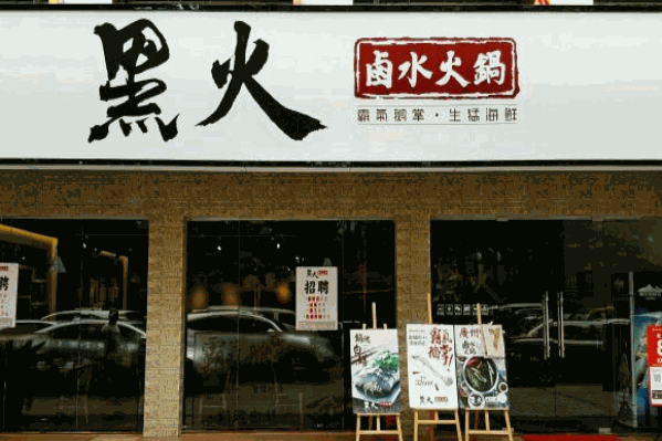 黑火卤水火锅