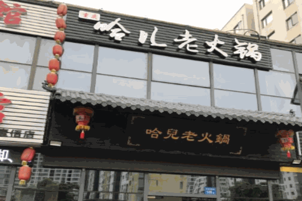 哈儿重庆老火锅