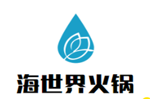海世界火锅