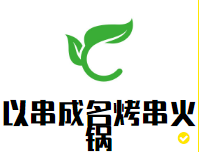 以串成名烤串火锅