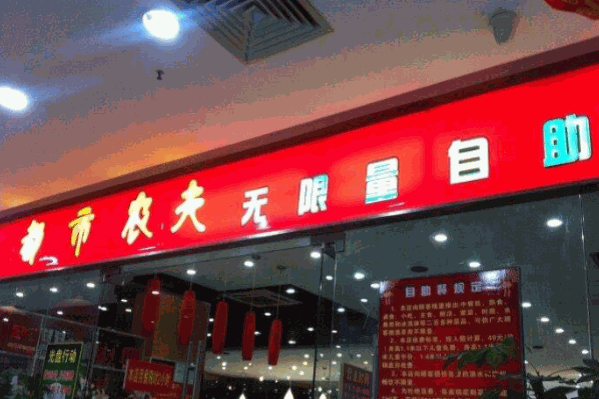都市农夫海鲜自助火锅