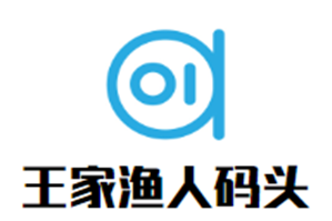 王家渔人码头火锅