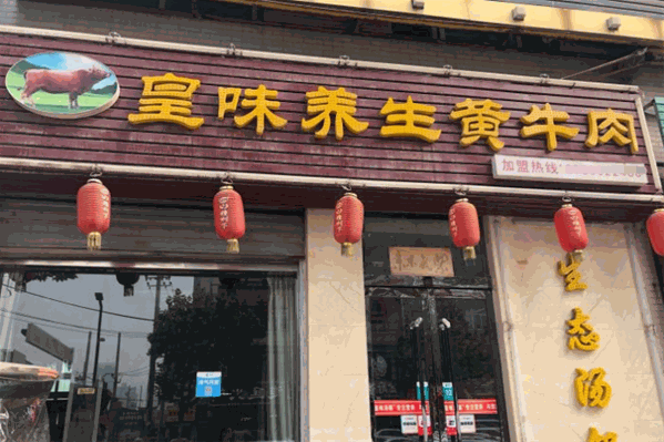 皇味牛肉养生汤锅