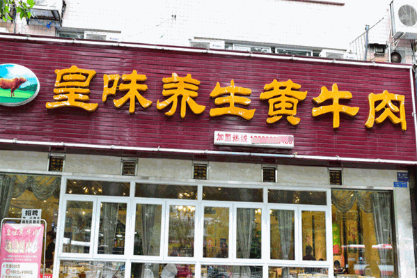 皇味牛肉养生汤锅 皇味牛肉养生汤锅