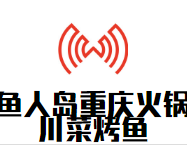 鱼人岛重庆火锅川菜烤鱼