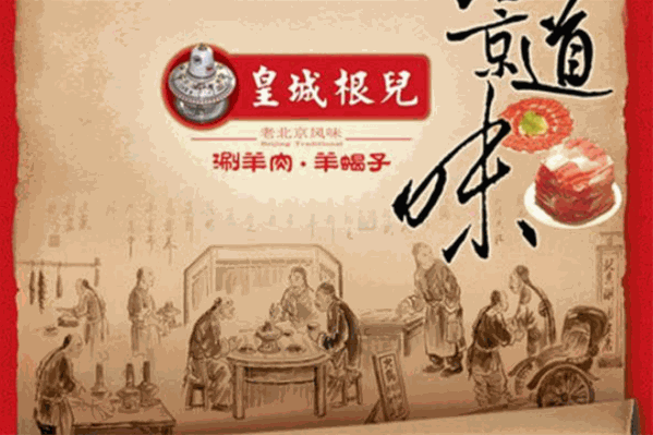 皇城根儿涮羊肉馆