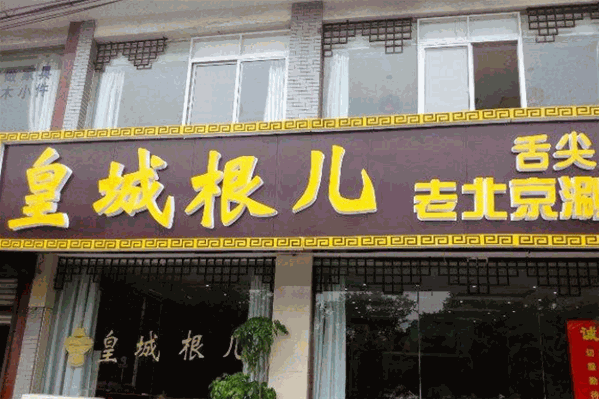 皇城根儿涮羊肉馆