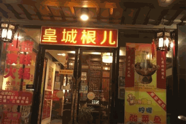 皇城根儿涮羊肉馆