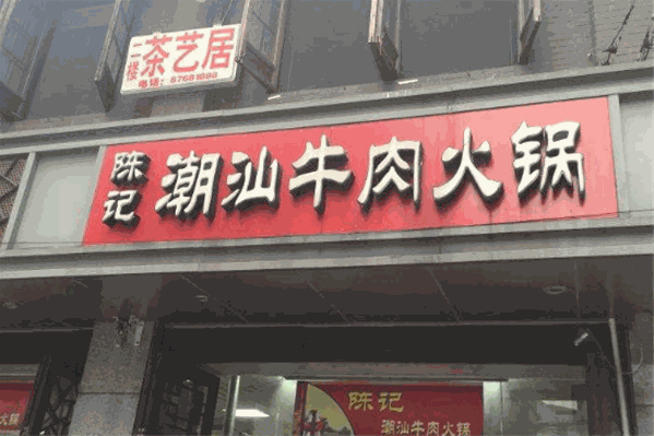 陈记潮汕牛肉火锅