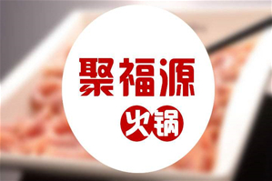 聚福源火锅