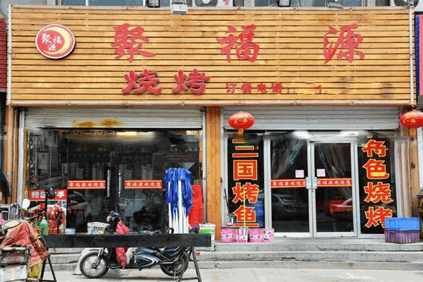 聚福源火锅