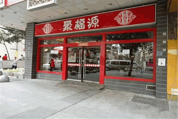 聚福源火锅 聚福源火锅