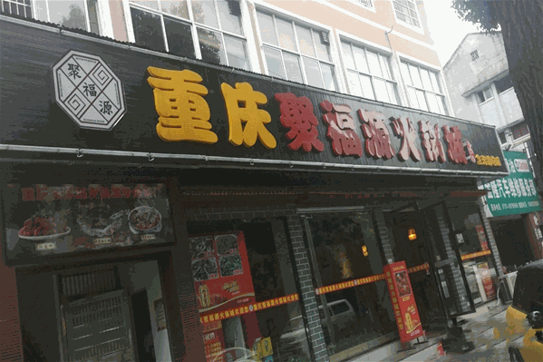聚福源火锅 聚福源火锅