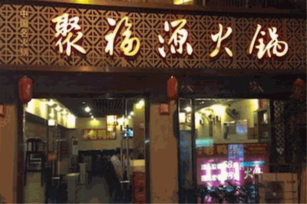 聚福源火锅 聚福源火锅