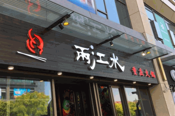 重庆两江水火锅