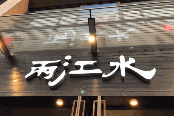 重庆两江水火锅