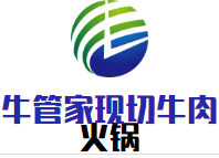 牛管家现切牛肉火锅
