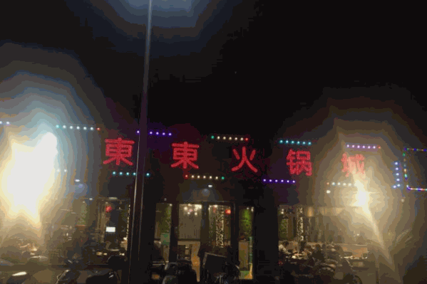東東火锅城
