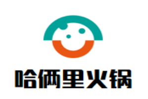 哈俩里火锅