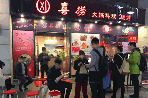 喜捞料理炭烤火锅