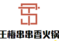 王梅串串香火锅