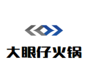 大眼仔火锅