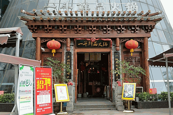 一斗鲜品火锅