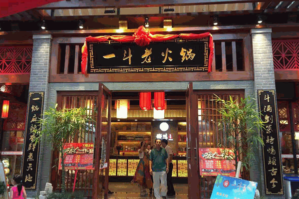 一斗鲜品火锅