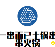 一串而已土锅串串火锅品牌logo