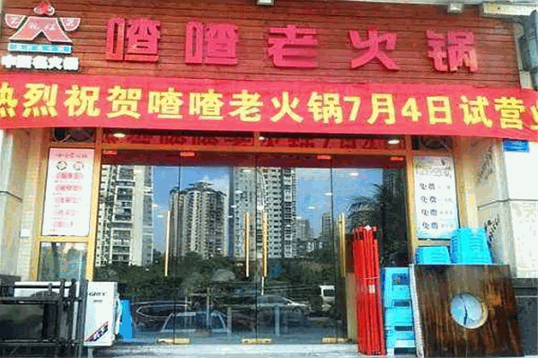 乾程喳喳老火锅 乾程喳喳老火锅
