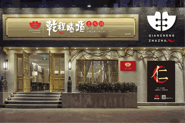 乾程喳喳老火锅 乾程喳喳老火锅