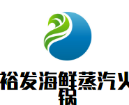 裕发海鲜蒸汽火锅
