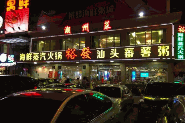 裕发海鲜蒸汽火锅