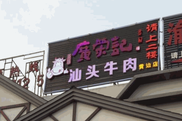 广荣记汕头牛肉火锅