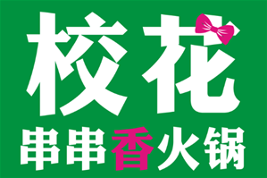 校花串串香火锅