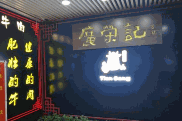 广荣记汕头牛肉火锅 广荣记汕头牛肉火锅