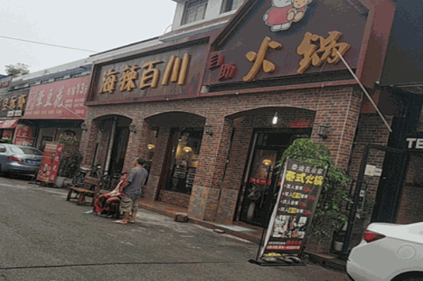 海辣百川重庆火锅