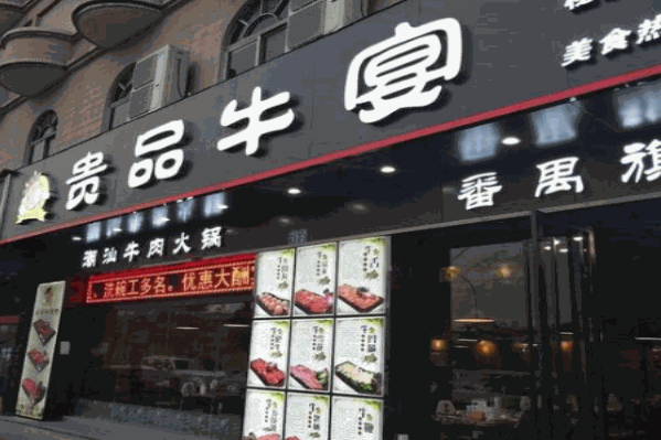 贵品牛宴潮汕牛肉火锅