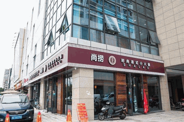 尚捞港式回转火锅 尚捞港式回转火锅