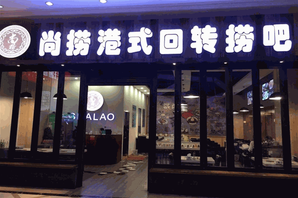 尚捞港式回转火锅 尚捞港式回转火锅