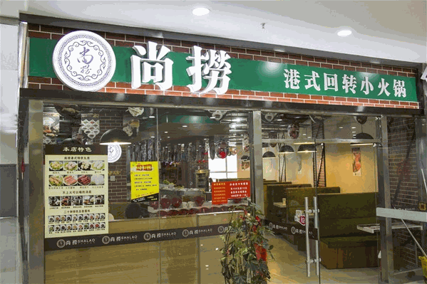 尚捞港式回转火锅 尚捞港式回转火锅